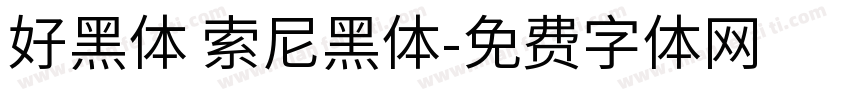 好黑体 索尼黑体字体转换